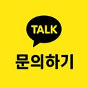 카카오톡 문의하기