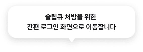 슬립큐 처방을 위한 간편 로그인 화면으로 이동합니다