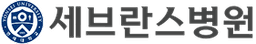 세브란스병원