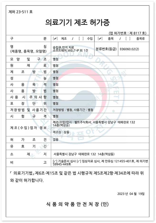 식품의약품안전처 의료기기 제조허가증
