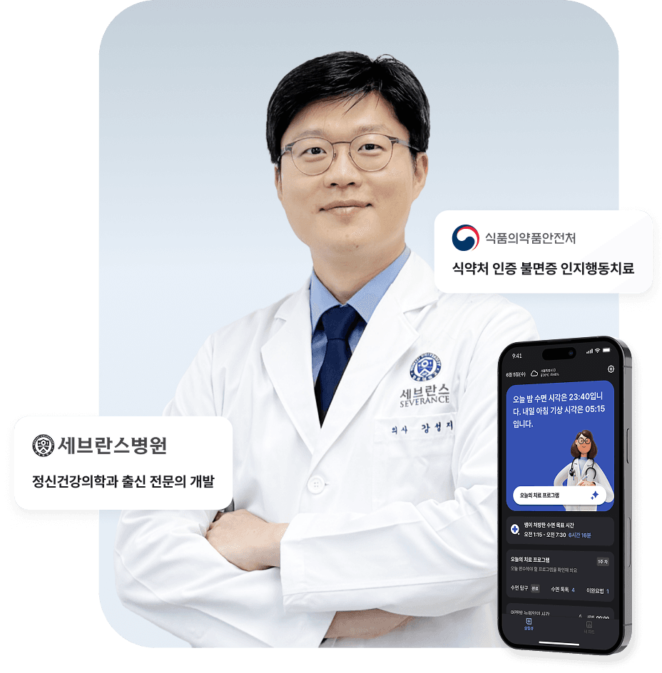 세브란스병원 정신건강의학과 출신 전문의 개발 / 식약처 인증 불면증 치료 앱