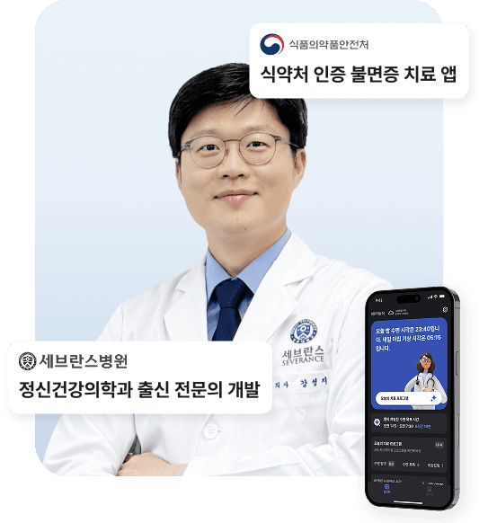세브란스병원 정신건강의학과 출신 전문의 개발 / 식약처 인증 불면증 치료 앱